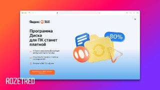 «Яндекс Диск» станет платнымК счастью, пока речь только о приложении для ПК. Компания начала рассылать пользователям уведомления о том, что с третьего июня десктопное приложение перестанет работать без подписки «Яндекс 365».Говорят, что приложение всё чаще