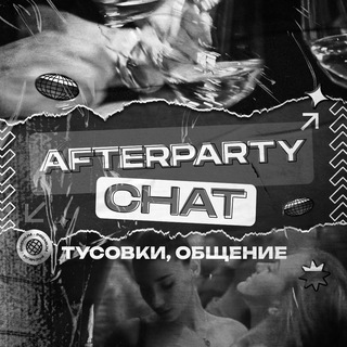 Telegram profile photo for 🌀 AFTERPARTY CHAT | ТУСОВКИ, ОБЩЕНИЕ 🇷🇺😘