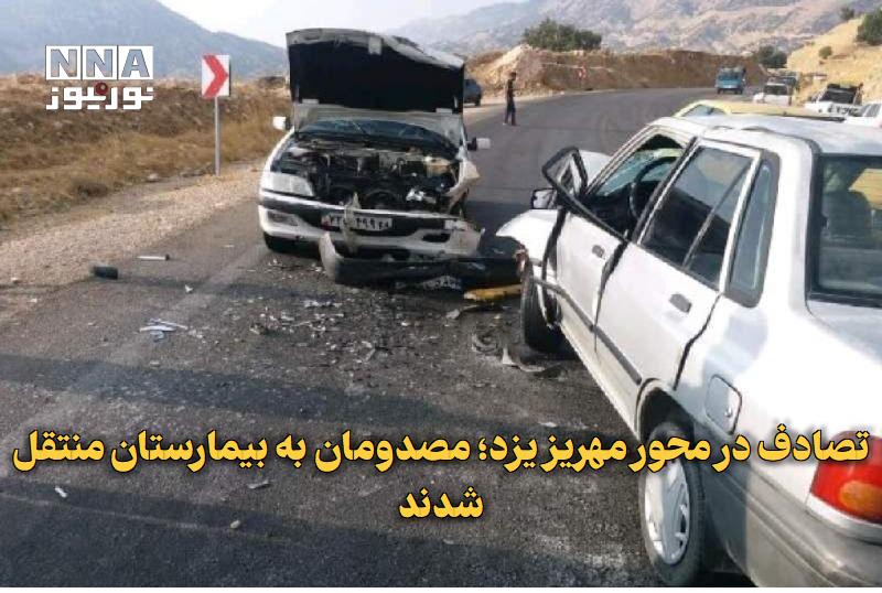 نورنیوز: ✅ تصادف در محور مهریز یزد؛ مصدومان به بیمارستان منتقل شدند🔹 در پی وقوع سانحه رانندگی در محور مهریز، نیروهای اورژانس یزد 