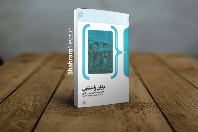 شهرآرانیوز: 🔶کتاب «یاران راستین» حاصل ۲۱ جلسه مصاحبه تاریخ شفاهی است👤احمدرضا کامیار، مولف کتاب یاران راستین در مراسم رونمایی این کتا