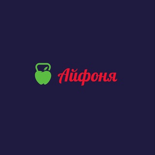 Айфоня