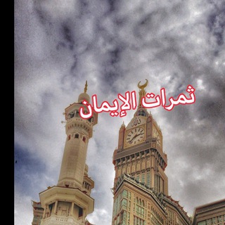 🕋🕌ثمرات الإيمان🕌🕋