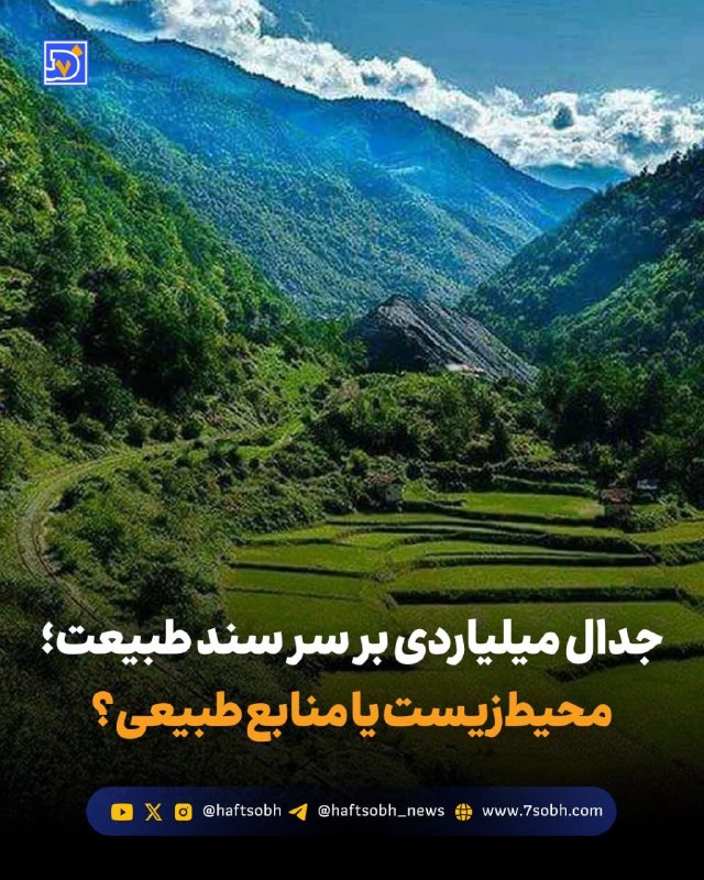 آسوندار (لیلا مرگن، خبرنگار): گزارش #محیط_زیست روزنامه هفت‌صبح🔴 جدال میلیاردی بر سر سند طبیعت؛ محیط‌زیست یا منابع طبیعی؟اختلاف قدیمی میان #سازمان_حفاظ