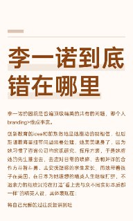 李一诺到底错在哪里李一诺作为顶级精英，长期隐身于幕后，将品牌塑造交给他人，专注于个人品牌建设和教育理念传播。她通过反复讲述过往、拉拢人脉、布道等方式，享受公众崇拜，但从未真正投入教育细节，始终将自己置于幕后。 #一土教育 #李一诺 #麦肯锡 #张静初 #颜宁 #清华大学 #精英教育
