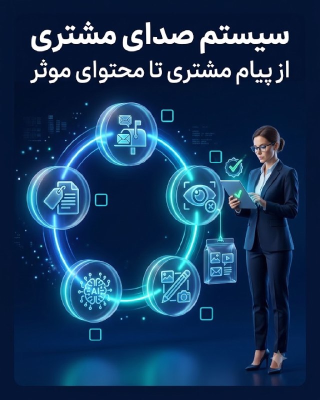 آکادمی دیجیتال مارکتینگ: سیستم صدای مشتری را بساز 📌هوش مصنوعی زمانی بازاریابی را بهتر می‌کند که با داده واقعی مشتری تغذیه شود، نه با حدس‌های زیبا