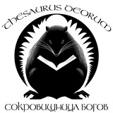 Thesaurus Deorum - Сокровищница Богов