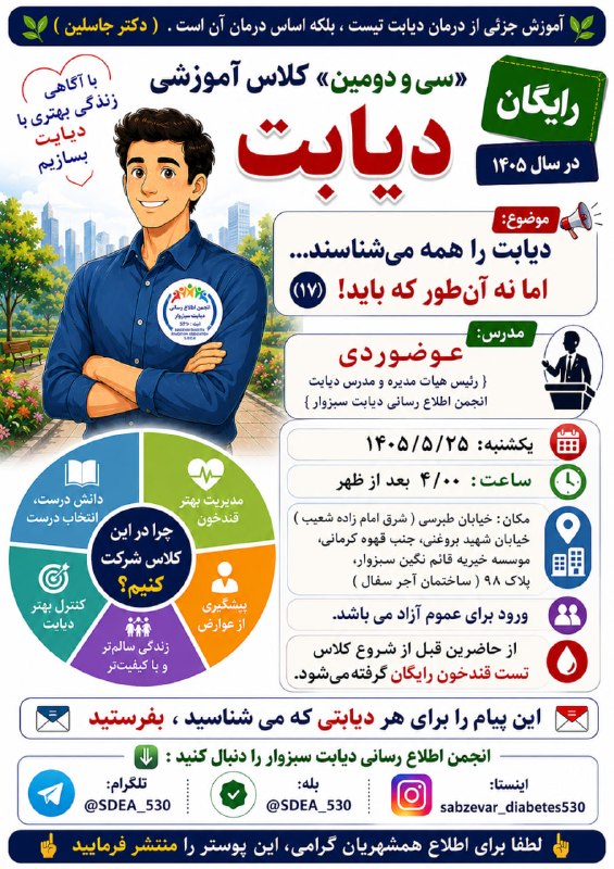 پایگاه خبری عصر سبزوار: 🔺سی و دومین کلاس آموزشی و رایگان دیابت در سال ۱۴۰۵ 🔸موضوع: دیابت را همه می‌شناسند، اما نه آن‌طور که باید!🔹مدرس: عوضوردی،