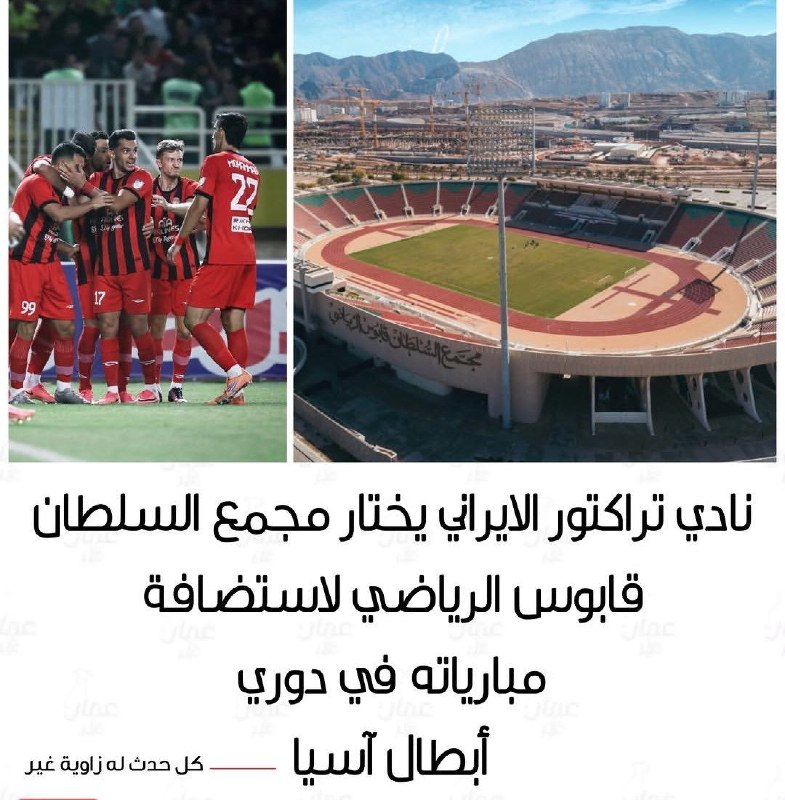 مطالعات عمان/جواد میرگلویبیات: 🔰 باشگاه تراکتورسازی ایران، ورزشگاه سلطان قابوس مسقط را برای میزبانی در جام نخبگان باشگاههای آسیا انتخاب کرد.سالها این
