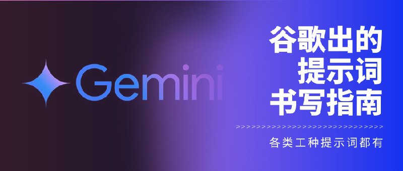 大厂都自己下场做教学了，谷歌出了一个给用户的提示快速入门手册