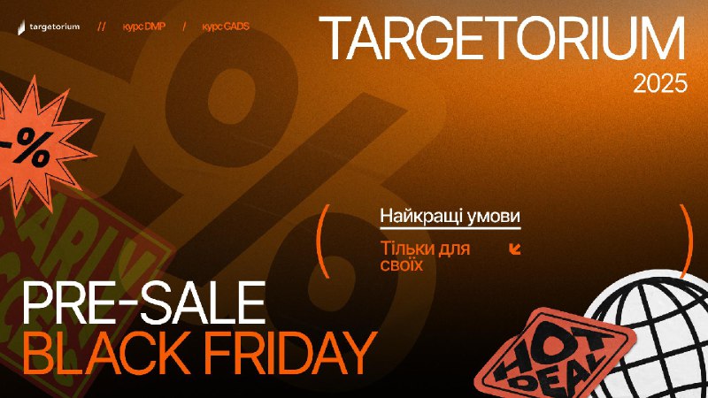 Pre-Sale | Targetorium Black Friday 2025Закрита пропозиція з найкращими умовамиЩороку в листопаді світ традиційно божеволіє від знижок. Айфони, телевізори, одяг — галас, поспіх, хаос. Скрізь метушня і неймовірний ажіотаж!Але є ті, хто обирає інший шлях. Хт