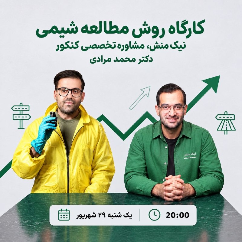 کنکور اِلیت | Konkor Elite: 💚کارگاه رایگان روش مطالعه شیمی💚📝یکشنبه 29 شهریور 📝➕ساعت 21:00➕💚نیک منش،مشاوره تخصصی کنکور💚💛 دکتر محمد مرادی 💛 💛والتر وای