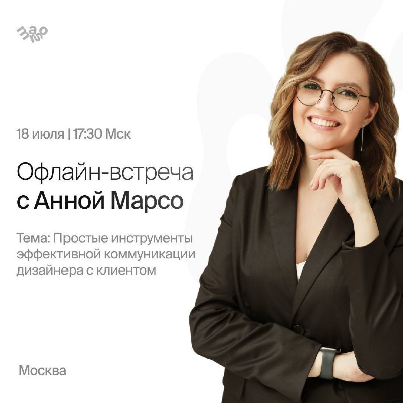 ОФЛАЙН ВСТРЕЧА С АННОЙ МАРСО Как закрыть любого клиента в сделку ? После лекции Анны Марсо по коммуникации с клиентами, у вас точно будет запись на... - изображение 1 - марсо, вас, офлайн