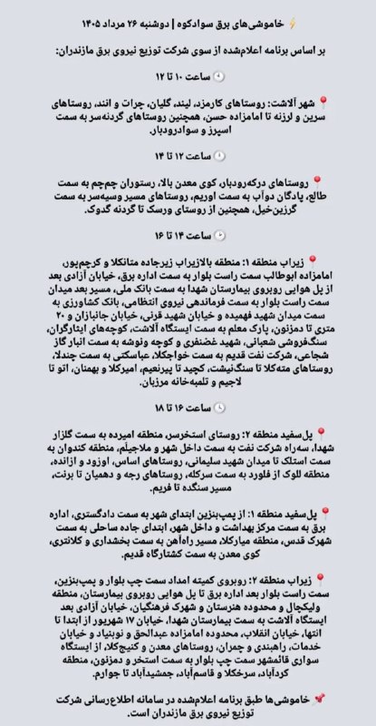 🚩کانال تلگرام پل سفید🚩: برنامه خاموشی دوشنبه 26 مرداد @polsfid