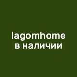 lagomhome в наличии