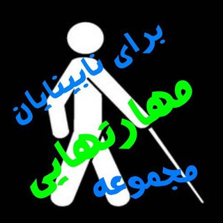 مهارت هایی برای نابینایان