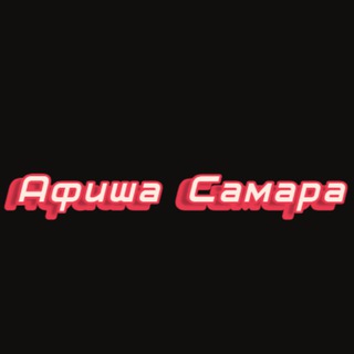 Telegram profile photo for Афиша Самара | Чем заняться в Самаре | Мероприятия Самары