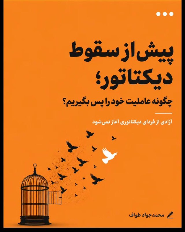 صبحما🕊: 🟢دشمن استبداد فقط شجاعت نیست؛ حقیقت استاز این زاویه می توان فهمید چرا آزادی بیان صرفاً حقیبرای سخن گفتن نیست؛ سازوکاری ب