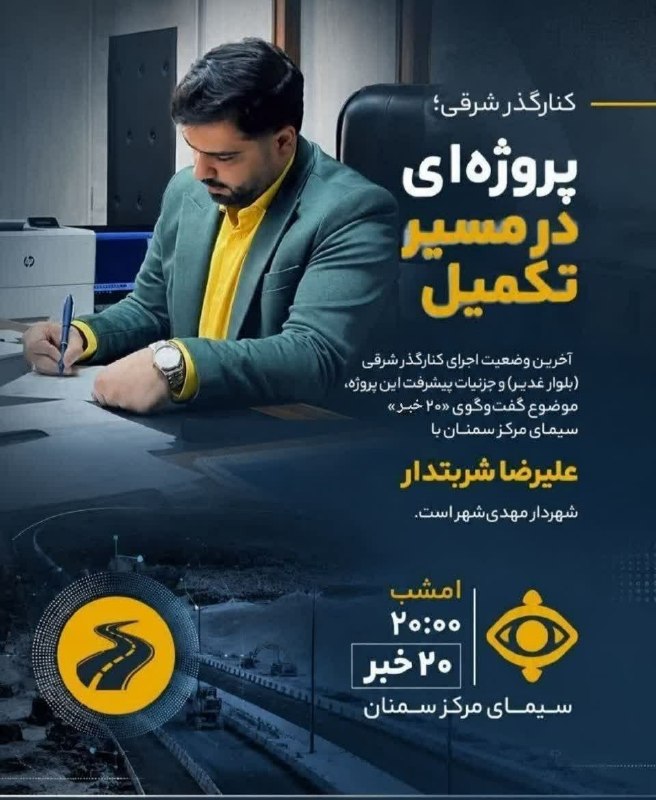 کهن دیارم سنگسر: آخرین وضعیت کنارگذر شرقی مهدی‌شهر در «۲۰ خبر»کنارگذر شرقی (بلوار غدیر) و آخرین مراحل اجرای این پروژه، موضوع گفت‌وگوی علی