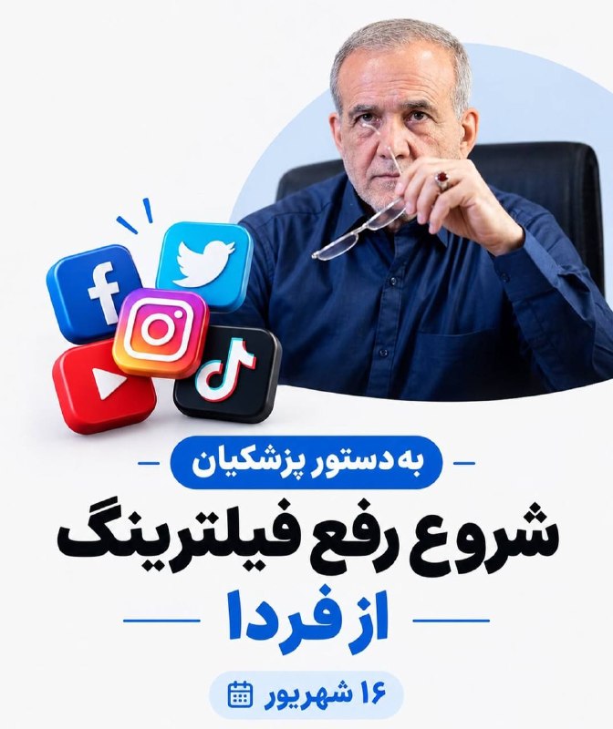 حِسیفای | رسانه کنکوری: 🔴به گفته پزشکیان رفع فیلتر مرحله ای از فردا قراره شروع شه و تا پایان شهریور ۶۰ درصد سیمکارت‌ها میتونن بدون فیلتر از اینس