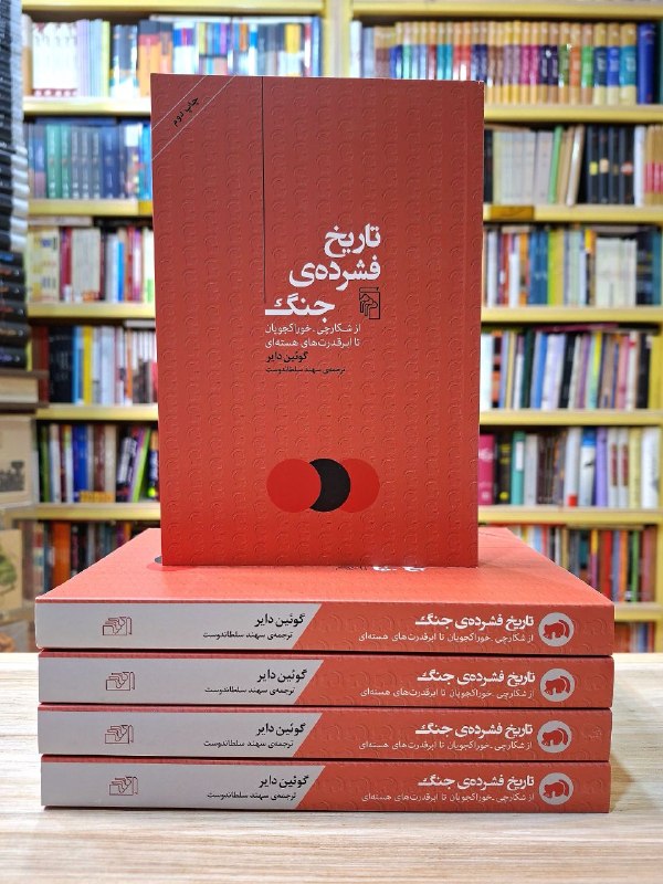 کتاب پارسی: 📚تازه رسیده ها ارسال به سراسر کشور، قبول سفارش از طریق تماس با فروشگاه👈 066,42614711تلگرام و واتساپ 👈09364224899دایرکت ا