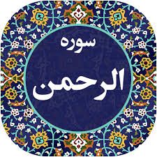 گره گشایی با آیات قرآن کریم: 💚ختم سوره الرحمن هدیه به پدر جوان آقای ما حضرت امام حسن عسکری💚به نیت سلامتی و ظهور آقا امام زمان و حاجت روایی عزیزان شرک