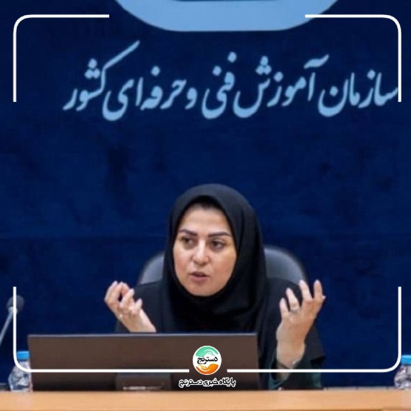 پایگاه خبری تحلیلی دسترنج نیوز: ✅ با حکم وزیر کار؛ فاطمه منصوری سرپرست سازمان آموزش فنیوحرفهای کشور شد🔸 احمد میدری، وزیر تعاون، کار و رفاه اجتماعی، در
