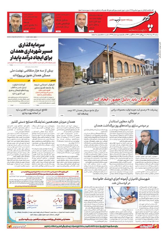 روزنامه سپهرغرب: 📰 صفحه نخست روزنامه #سپهرغرب05/05/26🖥 sepehrgharb.ir@sepehrgharb