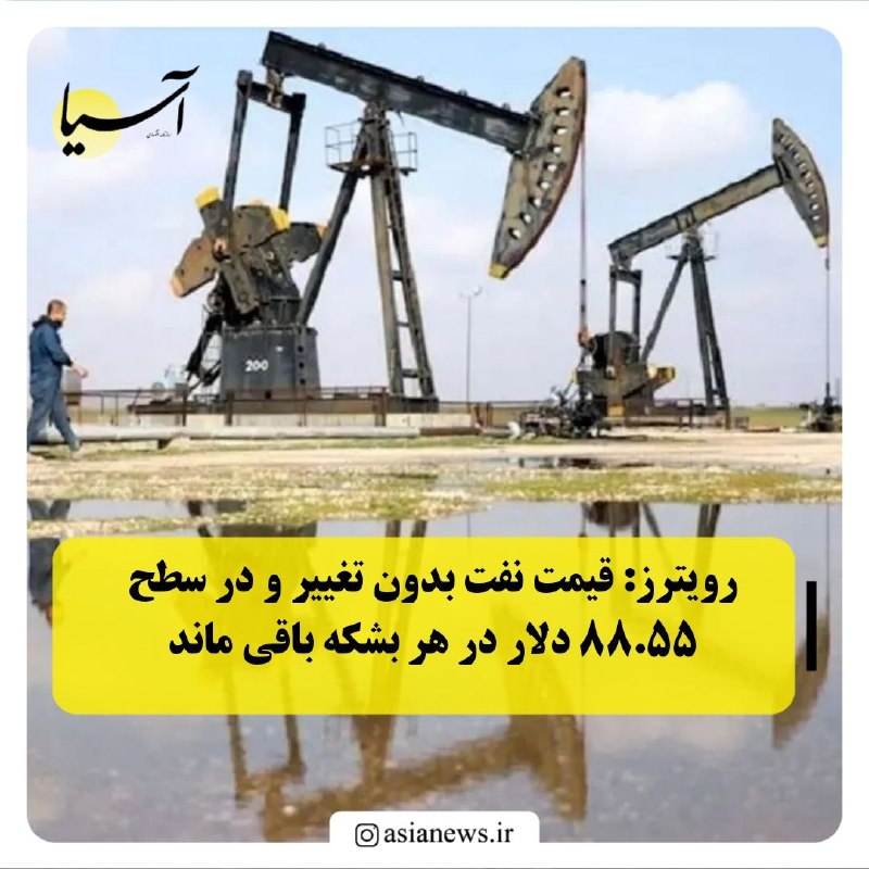 Asia News: ‌رویترز: قیمت نفت بدون تغییر و در سطح ۸۸.۵۵ دلار در هر بشکه باقی ماند🔸رویترز نوشت: قراردادهای آتی نفت برنت تا ساعت ۰۱:۲۸