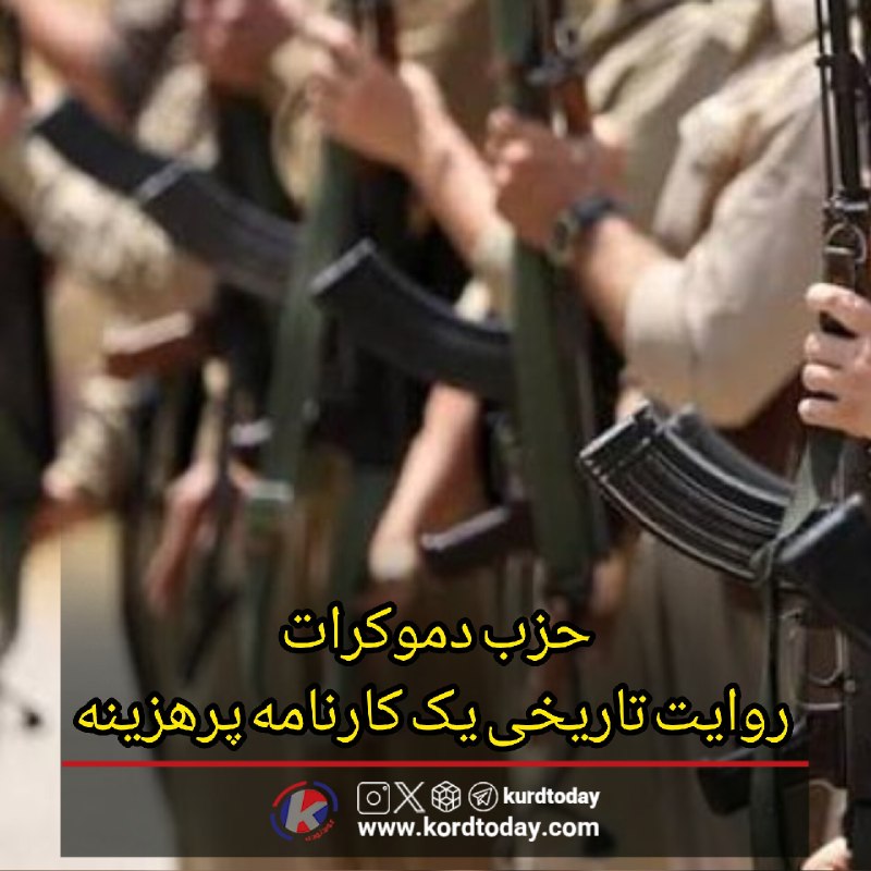 Kurdtodayکانال کوردتودی: یک کارشناس مسائل بین‌الملل عنوان کرد:🔴حزب دموکرات؛ روایت تاریخی یک کارنامه پرهزینه🔹یک کارشناس مسائل بین‌الملل با بررسی ت