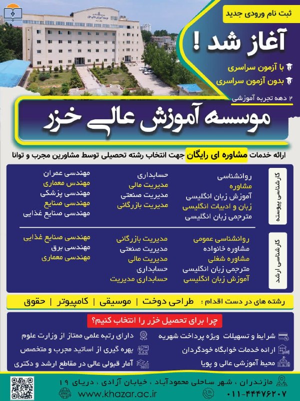 کانال خبری پیشکسوتان: 🎓 ثبتنام ورودی جدید مؤسسه آموزش عالی خزر آغاز شد!✅ پذیرش با آزمون سراسری و بدون آزمون سراسری✅ رشتههای کارشناسی پیوسته: