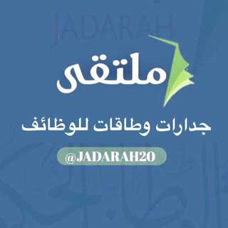 ملتقى مسار والوظائف الحكومية Telegram Group Link