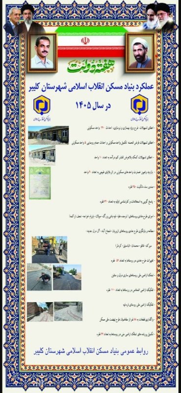 خبرآمد: عملکرد بنیاد مسکن انقلاب اسلامی شهرستان کلیبر در یک سال منتهی به هفته دولت ۱۴۰۵▪️خبرآمد @khabaramad_2