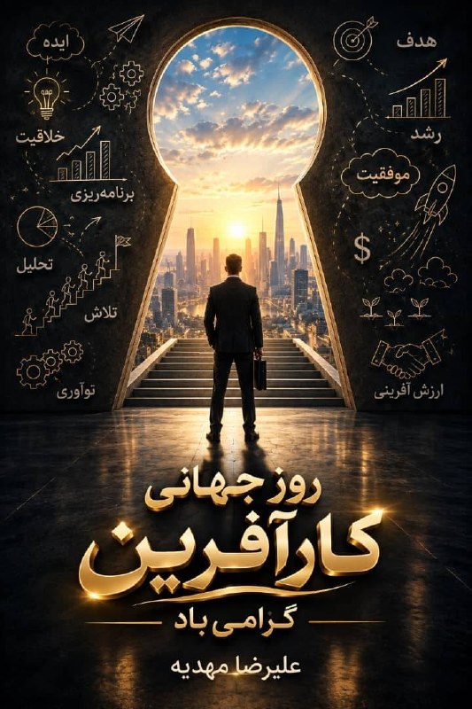 🍀 اندیشه ایرانی 🍀: 🥇🥇🥇🟩 روز جهانی کارآفرین 🔴 مصادف است با پنج‌شنبه، 30 مرداد 1405 و برابر با 21 آگوست 2026🥇🥇🥇