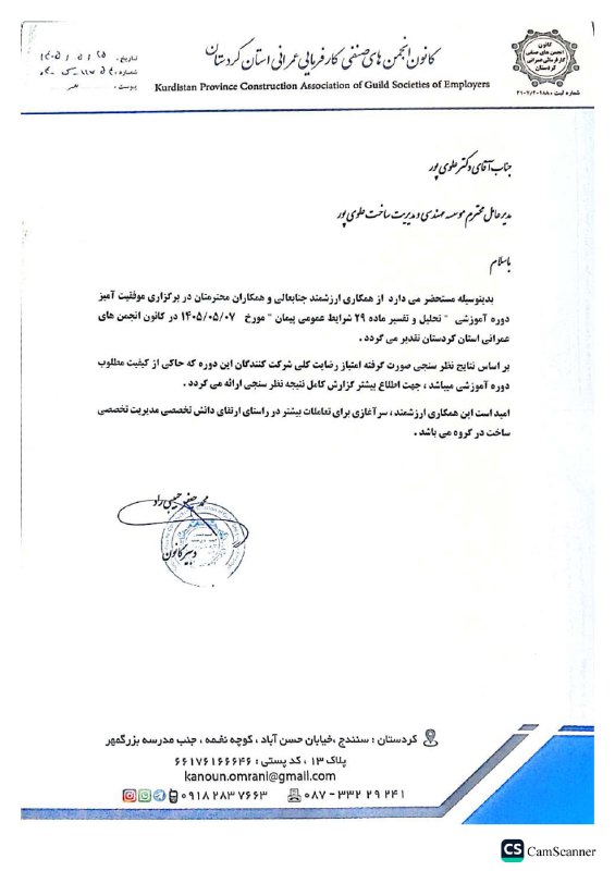 مدیریت ساخت و پروژه::موسسه ACEMI: 📩 رضایت کانون انجمنهای عمرانی استان کردستان از کیفیت برگزاری دوره آموزشی «تحلیل و تفسیر ماده ۲۹ شرایط عمومی پیمان» در