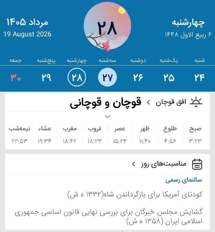 قوچان و قوچانی: ⏰ اوقات شرعی سه شنبه (۱۴۰۵/۵/۲۷) به افق قوچان ۵ ربیع الاول ۱۴۴۸ قمری ۱۸ آگوست ۲۰۲۶ میلادی #اوقاتشرعی 📌قوچان و قوچانی را