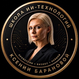 Telegram profile photo for Ксения Баранова | PRO ИИ-технологии🔥
