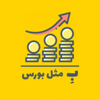 ب‌ِ مثل بورس