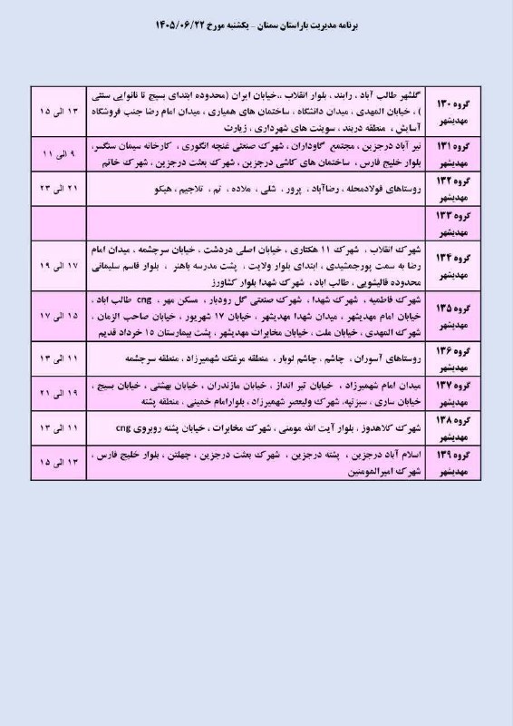 اخبار سمنان: ♦️جداول برنامه زمانبندی قطعی برق در آرادان، ایوانکی، سرخه، مهدیشهر، گرمسار 🔹 یکشنبه ۲۲ شهریور ۱۴۰۵.@akhbar_semnan♦️جداول