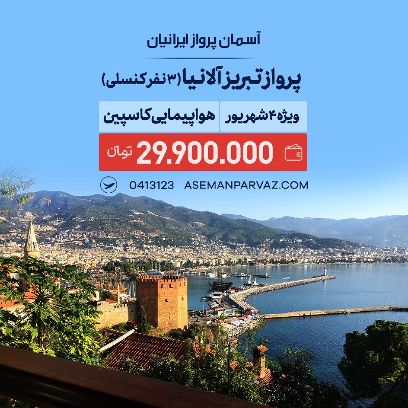 آسمان پرواز ایرانیان: #آلانیا3 نفر کنسلیپرواز تبریز آلانیا📍ولیعصر 0413123📞
