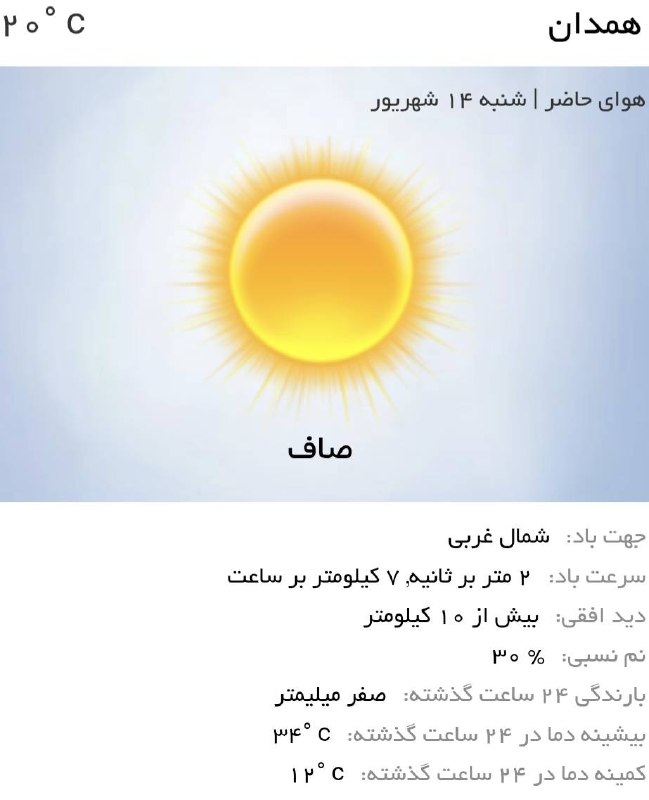 اخبار همدان: ♦️ همدان امروز با آسمانی صاف و آفتابی، روزی روشن و پرانرژی را آغاز کرده است☀️💛‌نکات کاربردی:🔹️ با توجه به تابش مستقیم خو