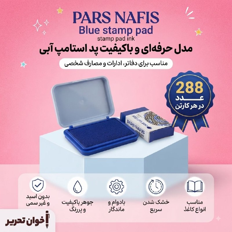 اخوان تحریر (پاساژ غدیر): استامپ پارس نفیس سایز کوچک قیمت : 31.500 تومان📬 با ما در ارتباط باشید🖋‌🏬📍آدرس: اصفهان چهارباغ پایین کوچه مسجد سرخی مجتمع