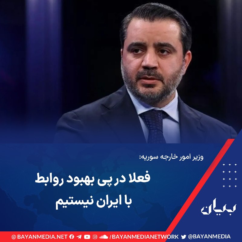 شبكه رسانهاى بیان: وزیر امور خارجه سوریه میگوید دمشق در حال حاضر در پی بهبود روابط با ایران نیست و هرگونه گفتوگو با تهران را به تغییر سیا