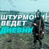 Штурмовик ведет дневник⚔️