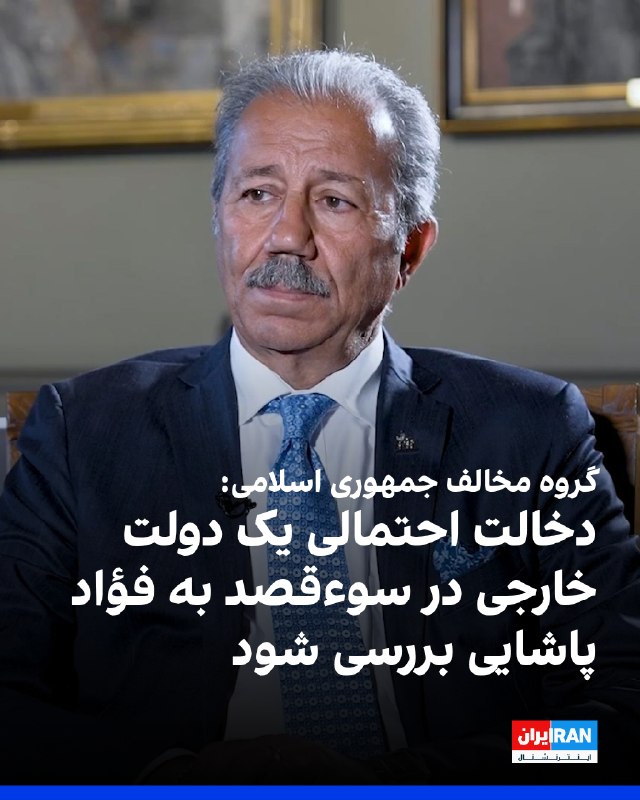 Iran International ایران اینترنشنال ✔: «اتحاد علیه مهرههای رژیم اسلامی ایران» با انتشار بیانیهای در شبکه اجتماعی ایکس، «بهشدت سوءقصد گزارششده» به فؤاد پاشا