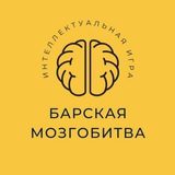 МозгоБитва