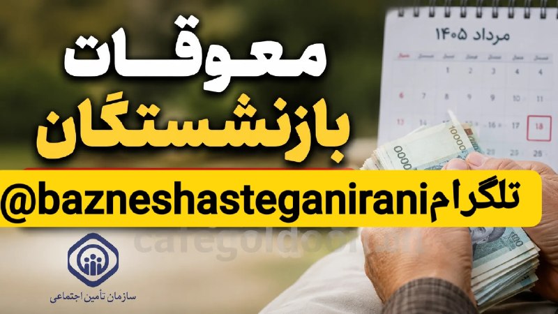 شبکه خبری بازنشستگان: 🔴👈 معوقات بازنشستگان تأمین اجتماعی این هفته واریز میشود.🔵👈 خبرگزاری فارس نوشت :پرداخت معوقات فروردین و اردیبهشت بازنشست