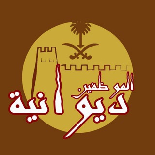 ديوانية الموظفين 🇸🇦