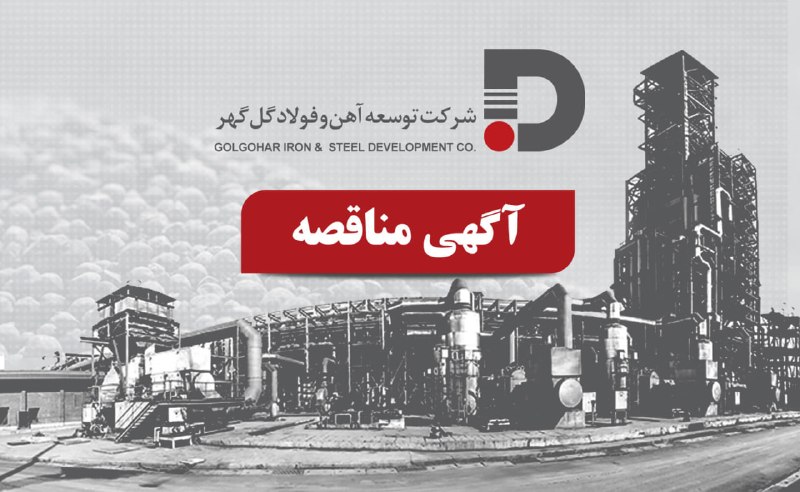 اخبار معادن و صنایع معدنی: ماین نیوز: مناقصه تامین و اجرای باسکول، محوطه و ساختمان توزین باسکول کارخانه آهک شرکت توسعه آهن و فولاد گل گهرwww.akhbar