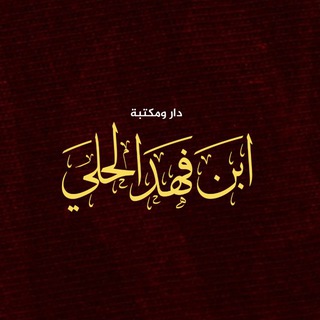 دار ومكتبة ابن فهد الحلي لبيع الكتب