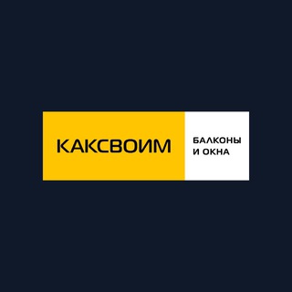 Telegram profile photo for РЕМОНТ БАЛКОНОВ | КАКСВОИМ КРАСНОДАР 1